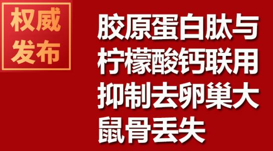 胶原蛋白肽与柠檬酸钙联用抑造去卵巢大鼠骨迷失