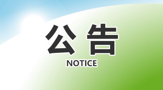 BB贝博艾弗森关于获得国产保健食品注册证书的布告